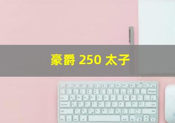 豪爵 250 太子